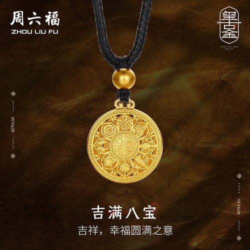 周六福黄金吊坠八宝罗盘足金计价挂件玺古金系列圣诞礼物