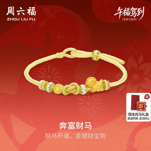 周六福5d硬金定价黄金手串女奔富财马生肖手串生肖马系列马上有钱