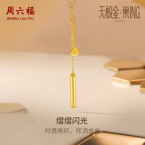 周六福5G黄金几何项链女无极金三代 巢ING系列计价足金圣诞礼物