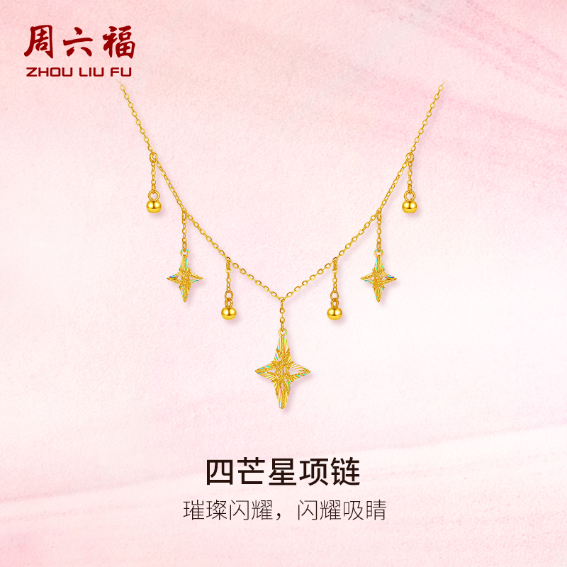 周六福黄金计价5G足金项链璀璨四芒星链坠女款七夕新品圣诞礼物