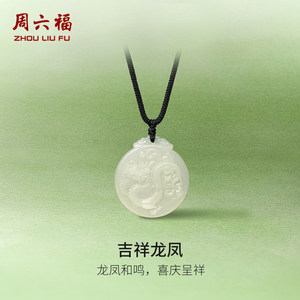 周六福和田玉吊坠男女款龙牌玉坠白玉玉石挂件官方正品新年礼物