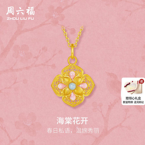 周六福黄金5G计价足金吊坠温婉典雅海棠花挂坠开烟雨江南节日礼物