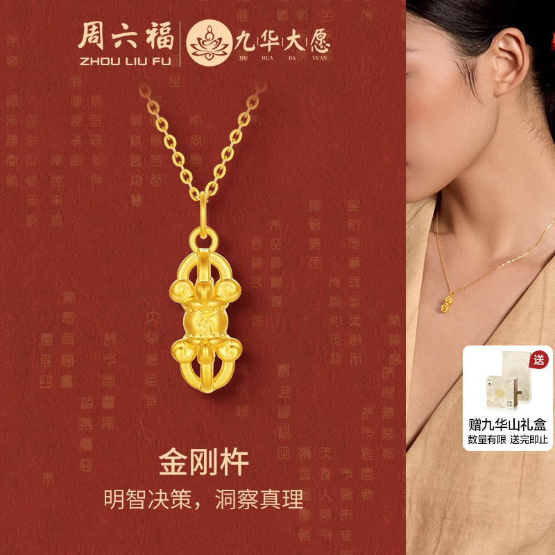 周六福黄金吊坠女款5d硬金定价九华山系列金刚杵经典简约送礼物