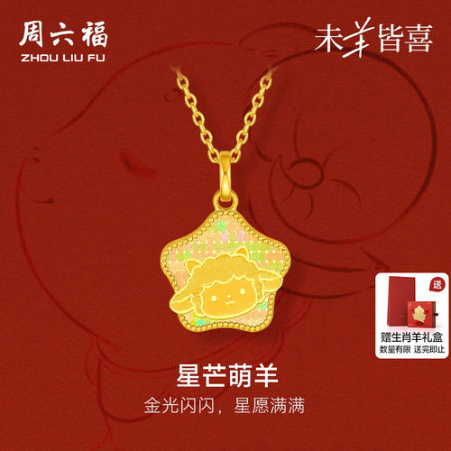 周六福黄金计价5G足金吊坠璀璨好运星芒萌羊生肖羊系列节日礼物