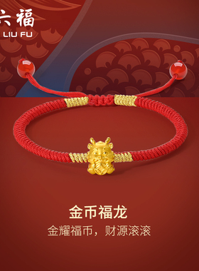 周六福黄金手绳金币福龙编绳5d硬金手链定价足金送本命年新年礼物