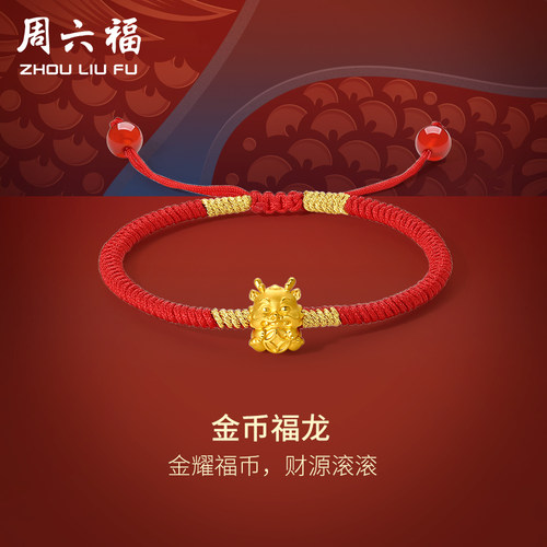 周六福黄金手绳金币福龙编织绳5d硬金手链定价足金本命年圣诞礼物