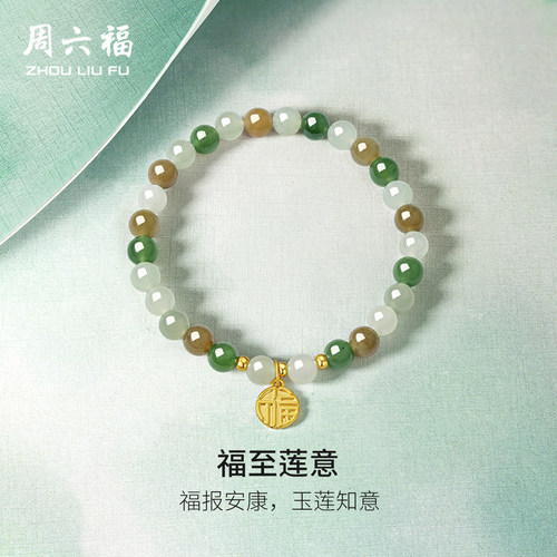 周六福金镶玉福至莲意手串