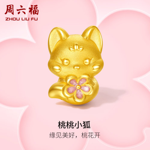 周六福3d硬金转运珠黄金足金桃桃小狐系列定价手绳送礼物旗舰店