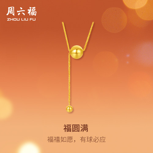 周六福5G黄金项链女计价足金有求必应灵动小金珠链坠圣诞礼物