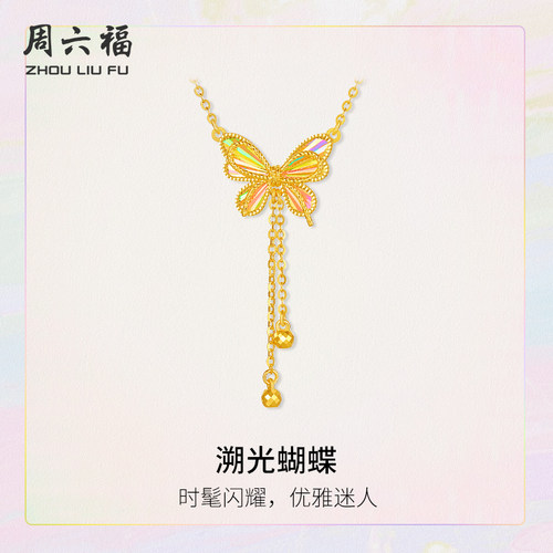 周六福5G黄金项链溯光蝴蝶时髦闪耀计价足金链坠追光系列圣诞礼物