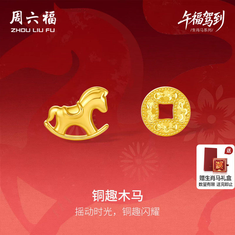 周六福黄金5G计价足金耳钉铜趣木马耳饰生肖马系列新年礼物
