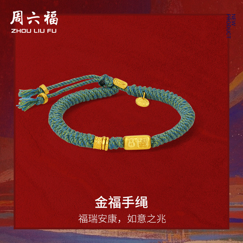 周六福黄金计价足金福瑞如意金福编织手绳藏金文玩圣诞礼物