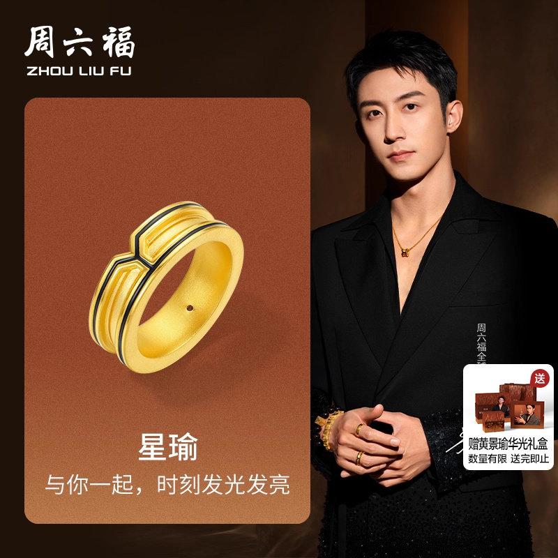 周六福黄景瑜同款星瑜戒指男女款