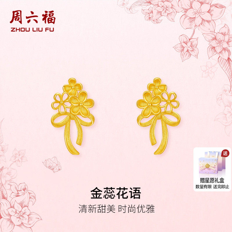周六福黄金计价足金耳钉甜美金蕊花语耳饰田园系列圣诞礼物