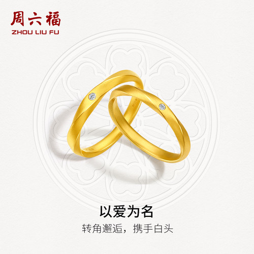 周六福情侣5G足金钻石对戒