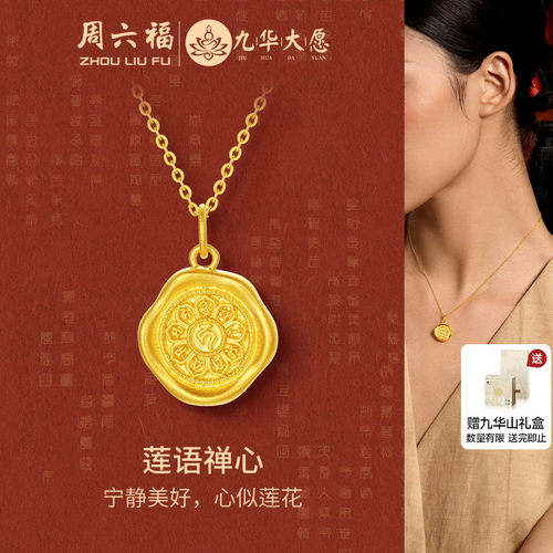 周六福黄金吊坠女款5d硬金定价九华山系列莲语禅心经典佛元素官方