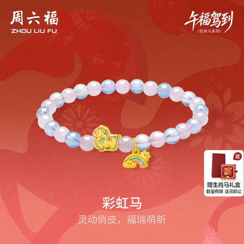 周六福黄金手串女款彩虹马生肖马系列3D硬金珐琅定价官方节日礼物