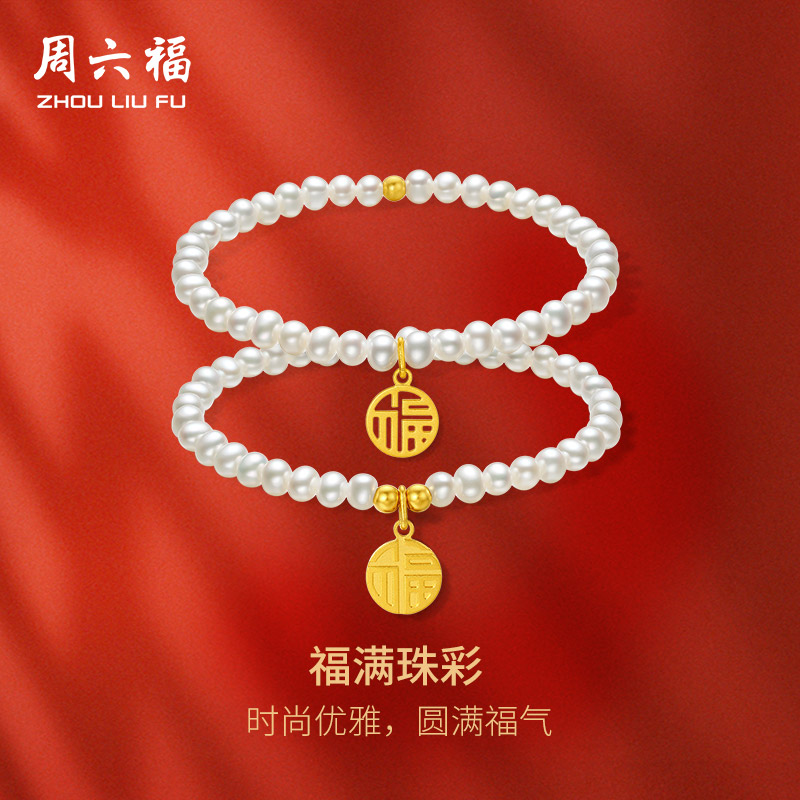 周六福5G足金淡水珍珠手串女优雅小福牌多款可选手链节日礼物