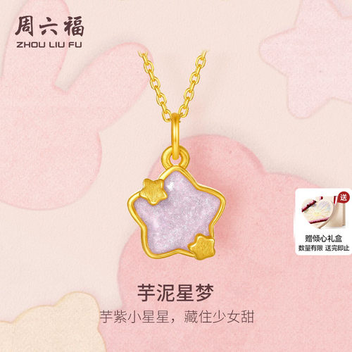 周六福黄金5d硬金吊坠女款定价珐琅芋泥星梦颈饰送女友礼物官方