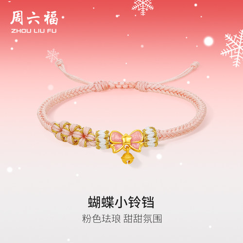 周六福黄金3d硬金手绳女款定价小铃铛粉蝴蝶结手饰送女生节日礼物