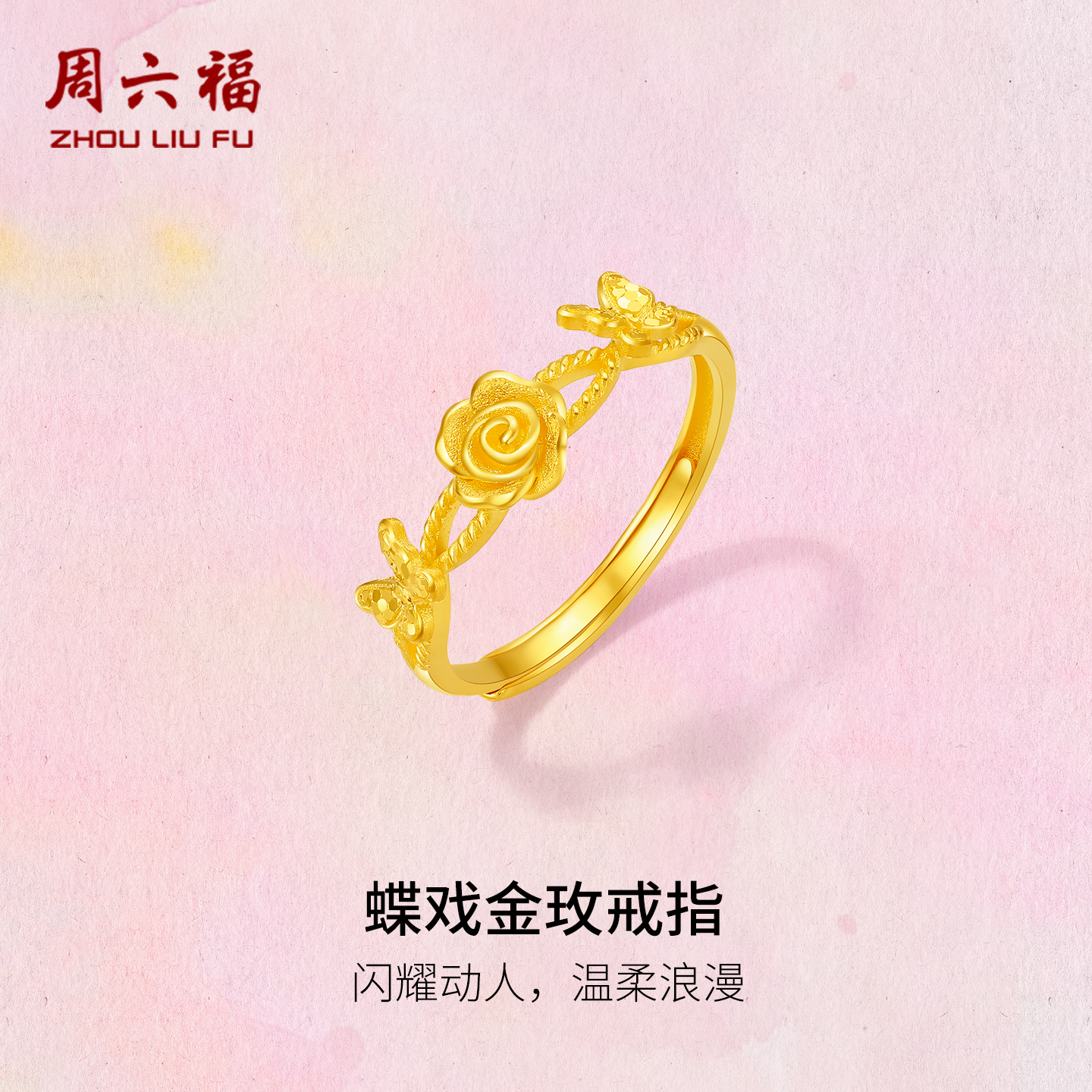 周六福黄金计价足金蝶戏金玫戒指