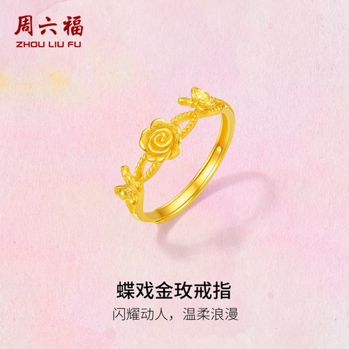周六福黄金计价5G足金浪漫碎碎蝶戏金玫戒指玫瑰庄园系列圣诞礼物