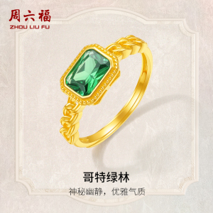 周六福黄金戒指女5G足金哥特绿林女戒锆石镶嵌送礼物官方旗舰店
