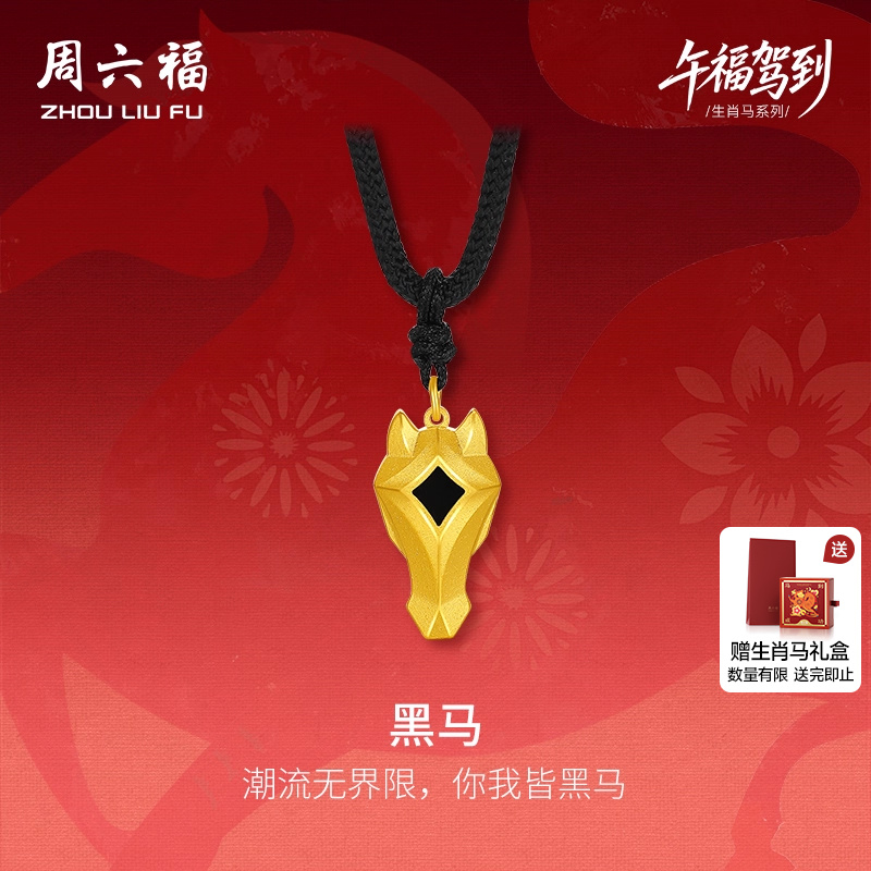 周六福计价足金潮酷黑马吊坠