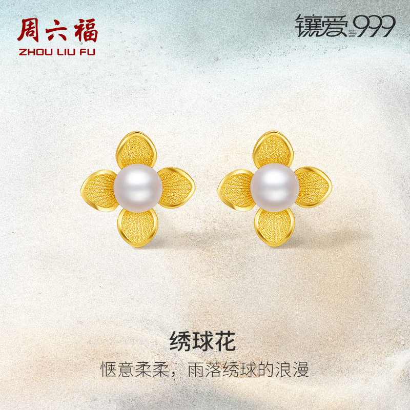 周六福足金绣球花珍珠耳钉黄金