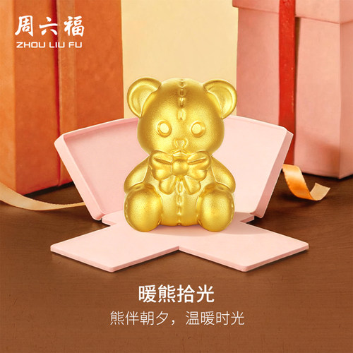 周六福黄金5d硬金转运珠女款定价可爱玩偶小熊路路通手饰送礼物