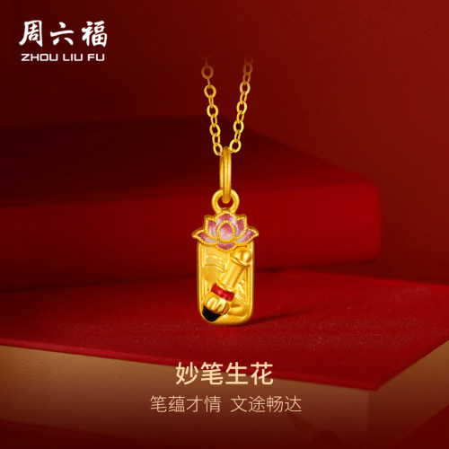 周六福黄金5d硬金吊坠男女款定价妙笔生花黄金颈饰成长礼物旗舰店