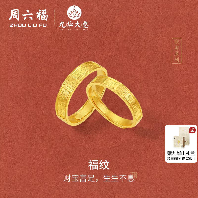 周六福足金计价黄金财宝富足福纹活口男女戒九华山系列节日礼物