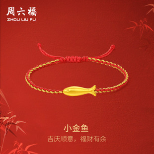周六福黄金手绳足金女款定价小金鱼手链正品小黄鱼送女友新年礼物