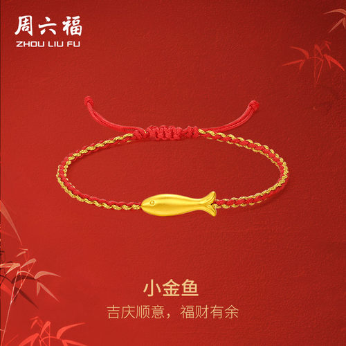 周六福黄金手绳足金女款定价小金鱼手链正品小黄鱼送女友礼物官方