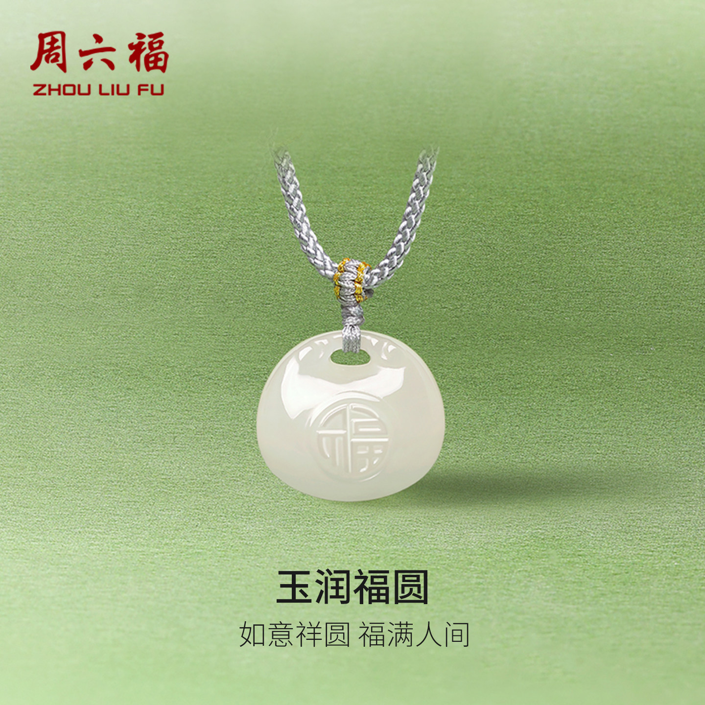 周六福天然和田白玉吊坠男女如意福袋项链佳礼玉石节日礼物