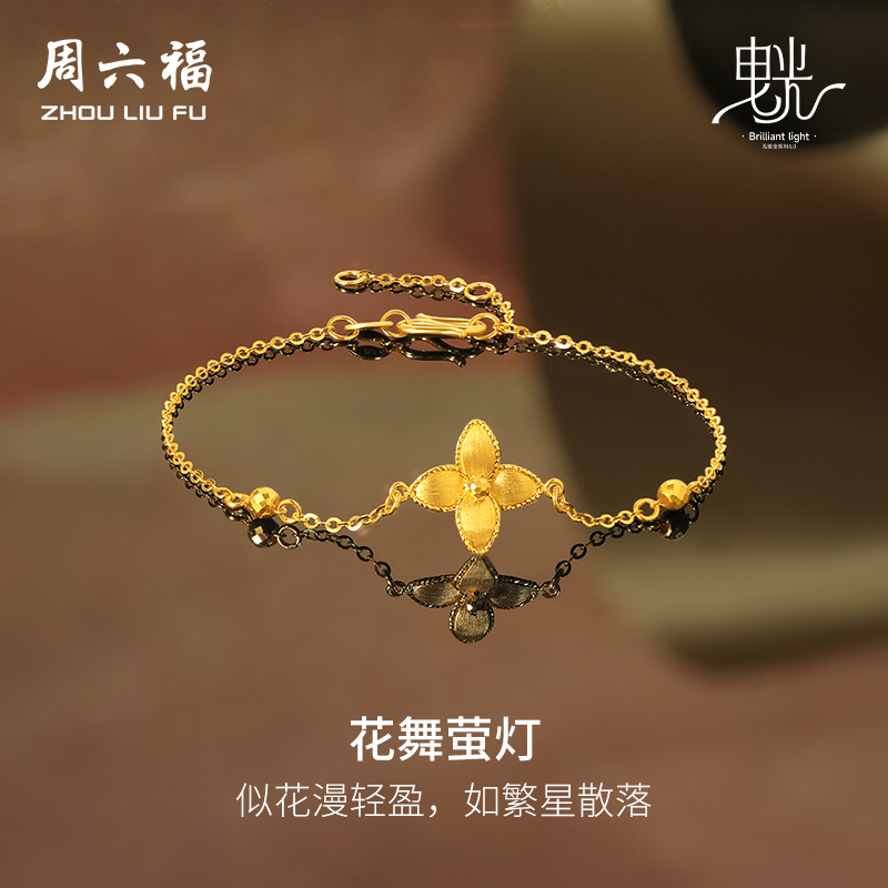 周六福5G黄金手链女闪亮拉丝足金计价曳光系列送女友节日礼物
