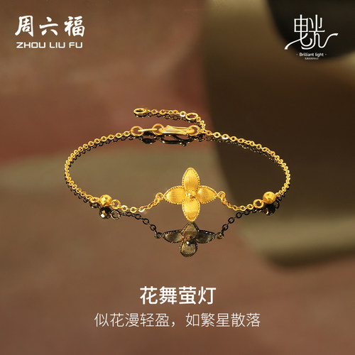 周六福5G黄金手链女闪亮拉丝足金计价曳光系列送女友圣诞礼物