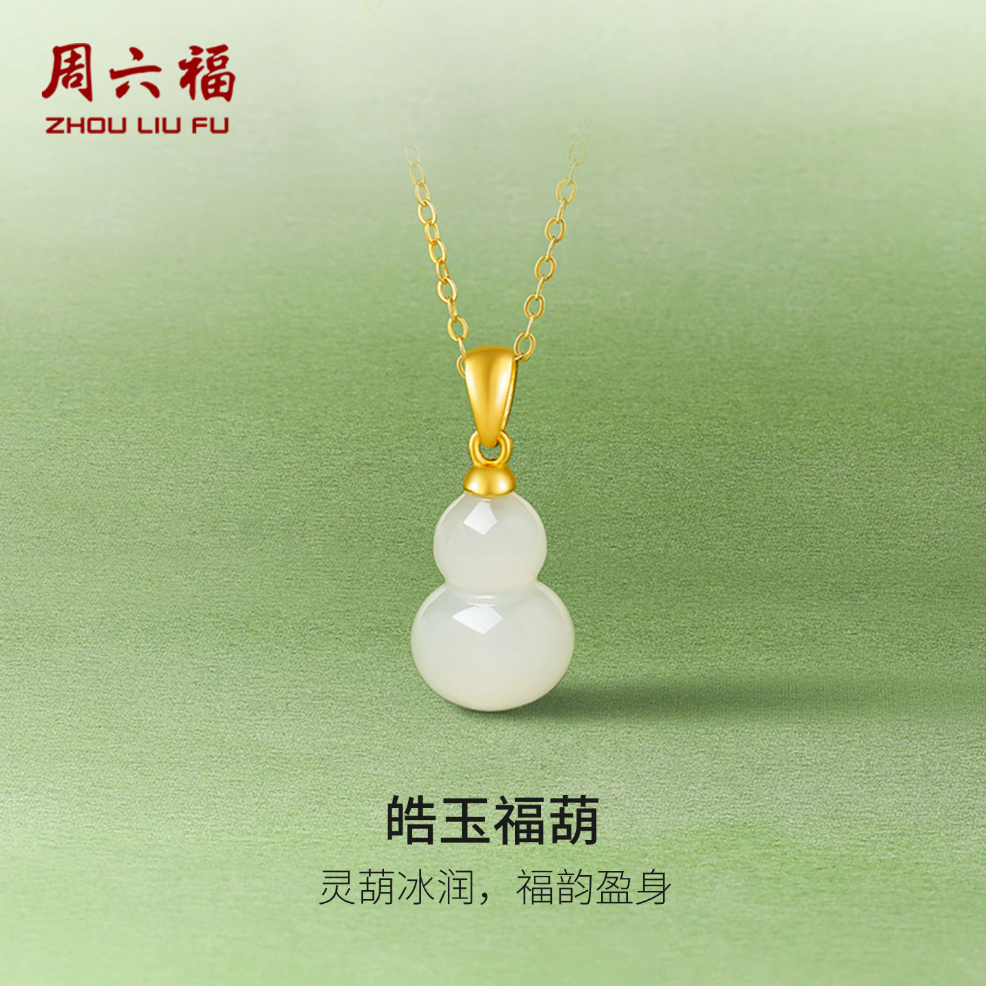 周六福和田玉吊坠女金镶玉黄金足金葫芦福禄白玉坠挂件新年礼物