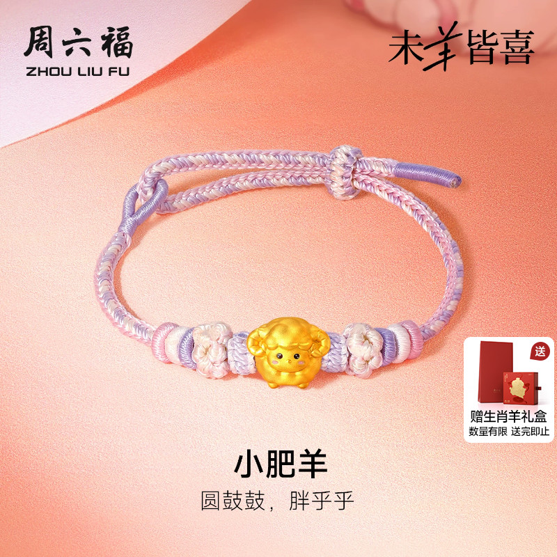 周六福黄金5d硬金手绳女款定价小肥羊手链生肖羊系列送节日礼物