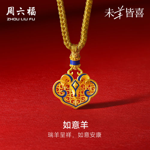 周六福黄金计价5G足金吊坠瑞羊呈祥如意羊挂坠生肖羊系列节日礼物