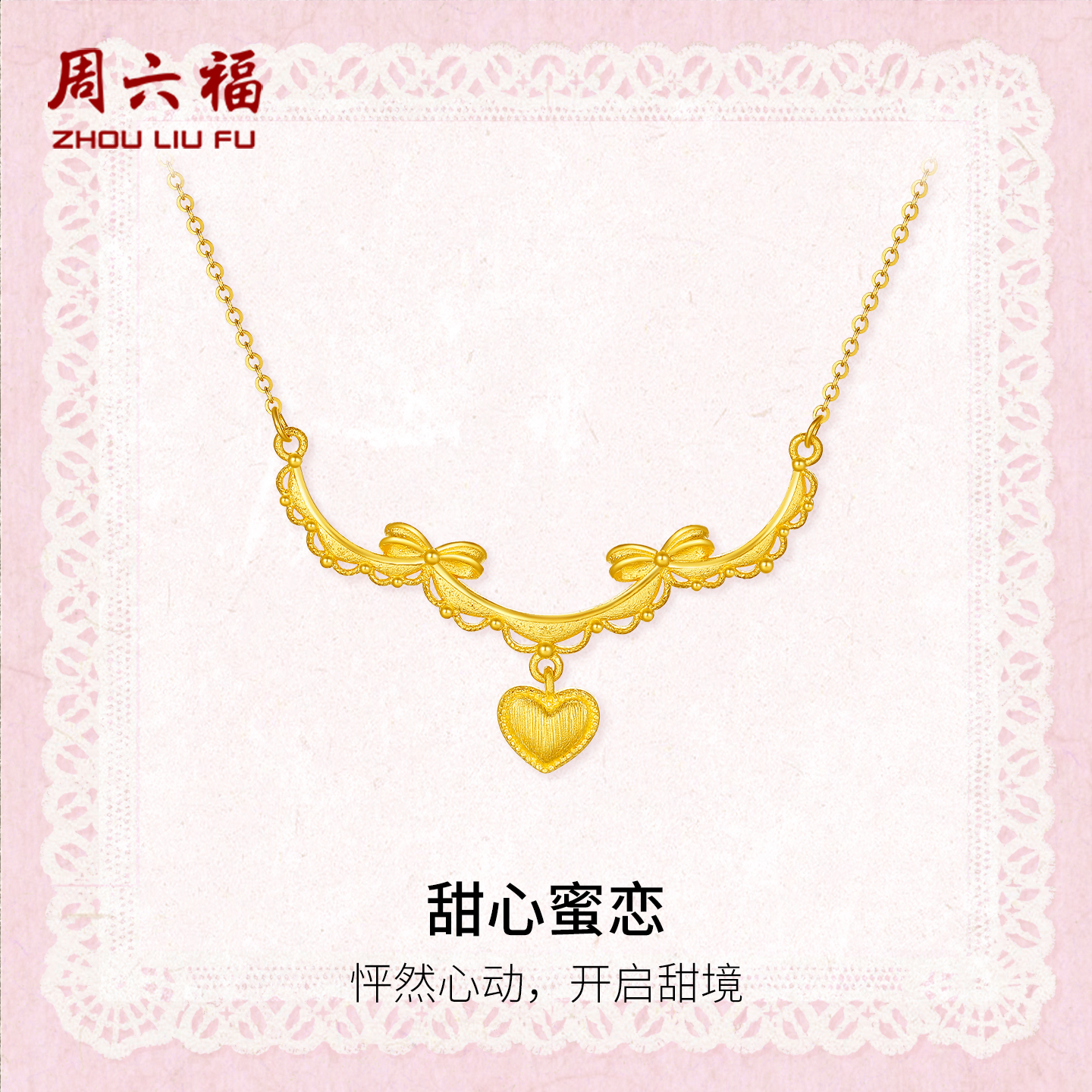 周六福黄金计价足金链坠心动甜心蜜恋女款项链蕾丝系列节日礼物