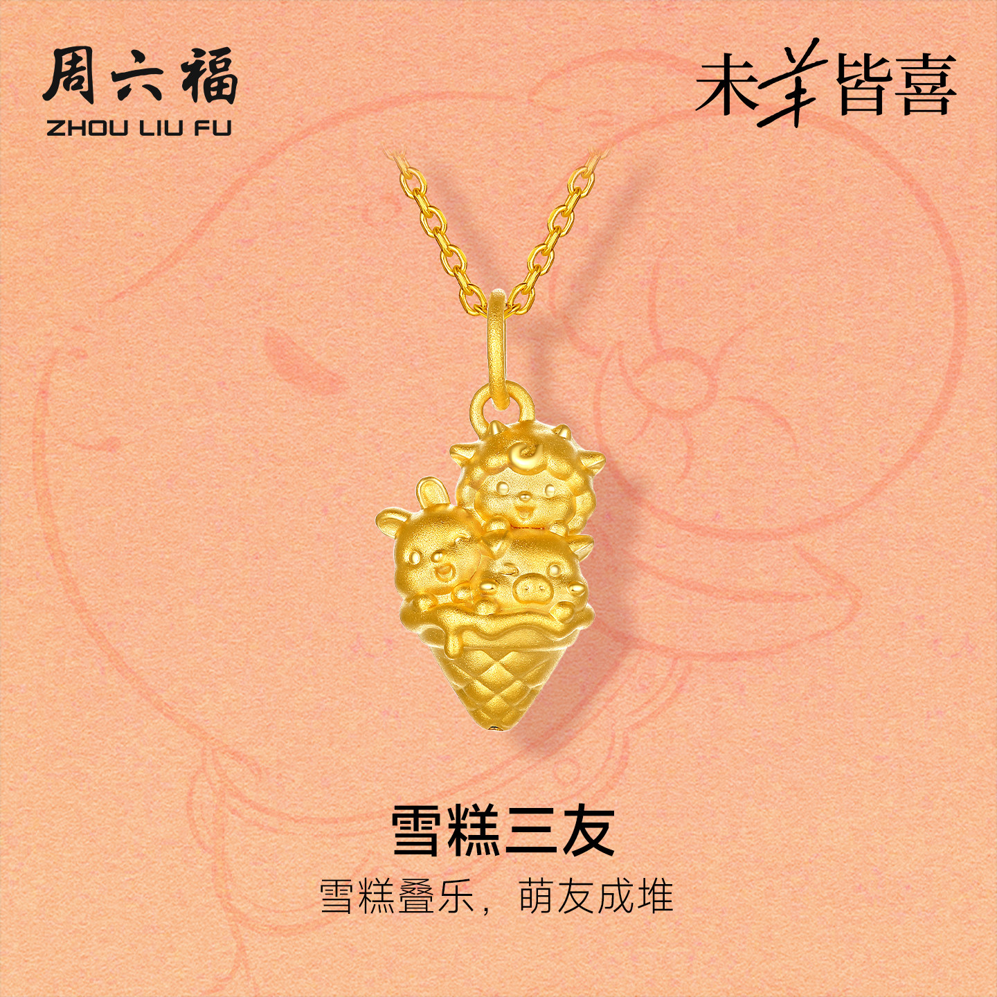 周六福黄金5d硬金吊坠女款定价雪糕三友猪兔羊三合颈饰生肖羊系列