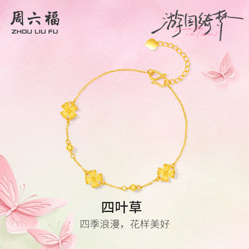 周六福黄金手链女款5G足金计价四叶草手饰游园绮梦系列节日礼物