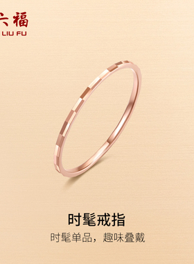 周六福18K金戒指女Au750玫瑰金素圈戒彩金多彩小指环女戒节日礼物
