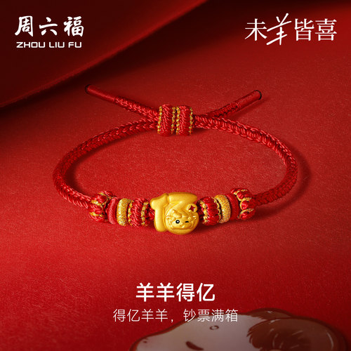 周六福黄金5d硬金手绳女款定价羊羊得亿手链生肖羊系列送节日礼物