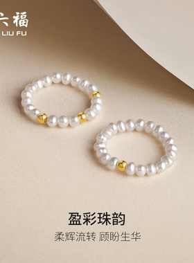 周六福黄18K珍珠戒指女圆形淡水珍珠优雅复古指环送女友新年礼物