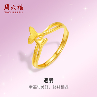 周六福5G黄金戒指女计价足金鱼尾指环活口手饰送女友情人节
