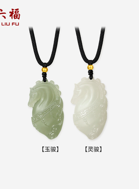 周六福5D硬金和田玉金镶玉玉骏灵骏青玉白玉马吊坠玉坠新年礼物