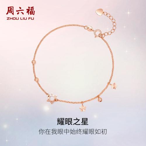周六福星星18K金手链彩金淑女