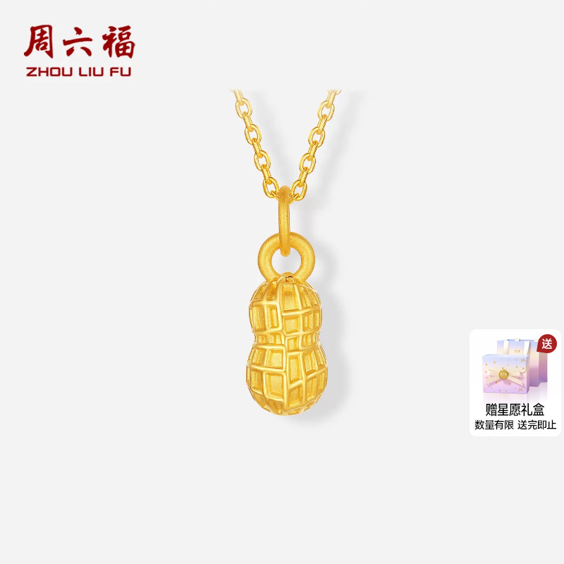 周六福黄金3d硬金吊坠女款定价黄金花生好事花生颈饰送节日礼物